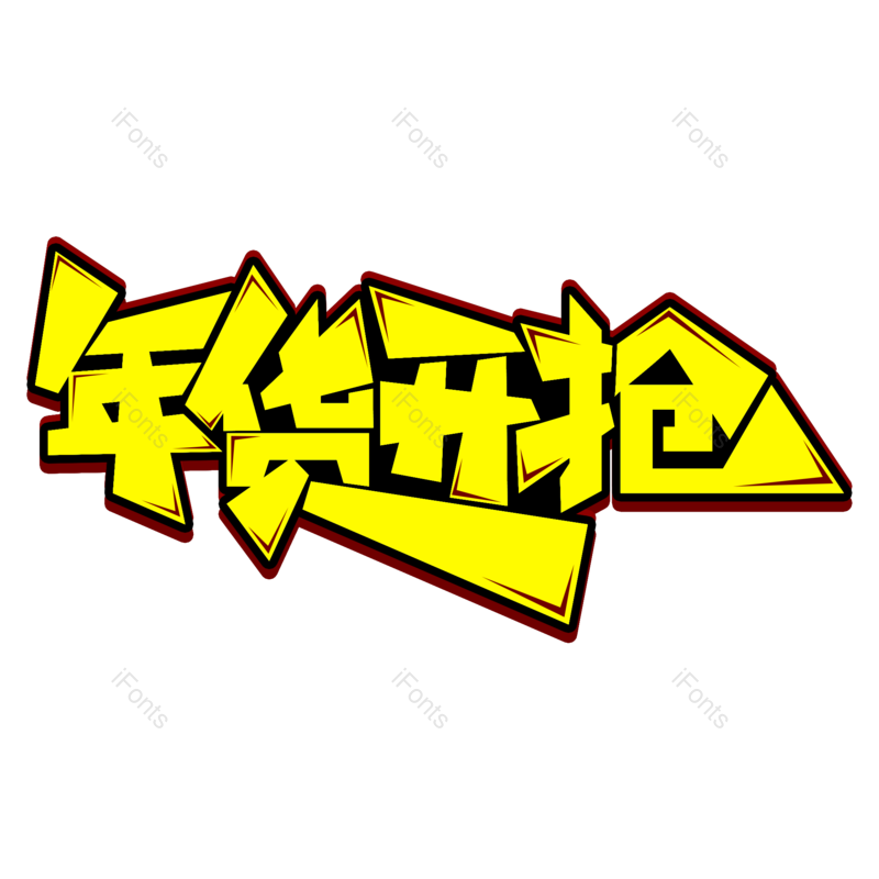 年货图片,年货节元素,PNG,免抠素材